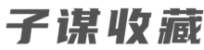 收藏品价格表,古董鉴定上子谋收藏鉴定网