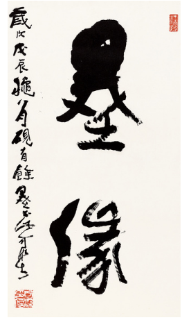 李可染书法作品成交价RMB 138,000