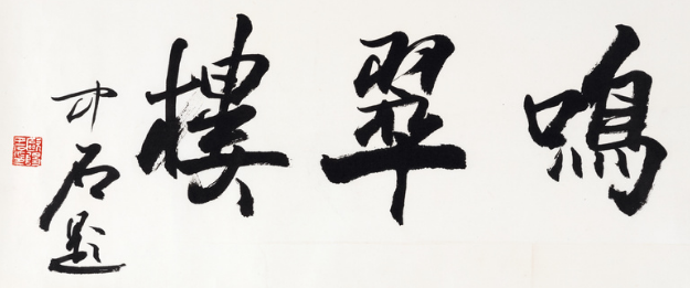 欧阳中石书法成交价格RMB 9,200